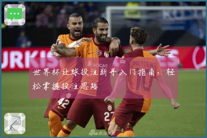 世界杯让球投注新手入门指南，轻松掌握投注思路