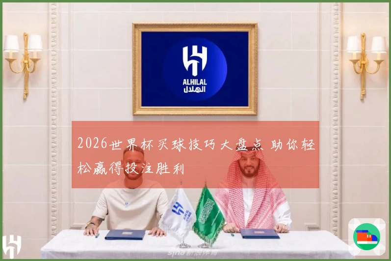 2026世界杯买球技巧大盘点 助你轻松赢得投注胜利